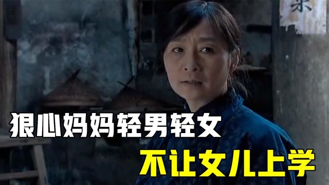 狠心妈妈轻男轻女,不仅不让女儿上学,还把学校老师轰出去 #鹅斯卡征稿大赛第一季#