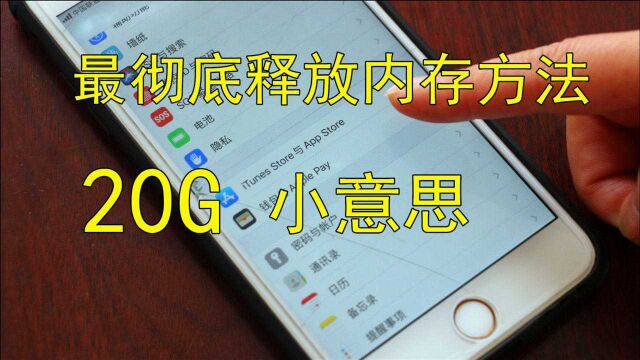 释放手机内存有新方法,几分钟就可以释放10G内存,不怕内存不够