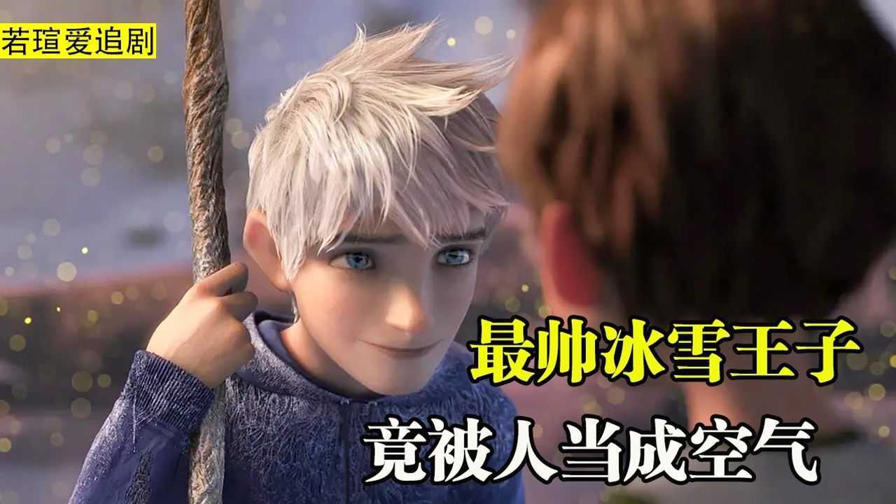 点击这里看动画电影解说!_动画《冰雪王子》:拥有寒冰之力的王子,却被人们当成空气#电影种草指南大赛#_高清1080P在线观看平台_腾讯视频