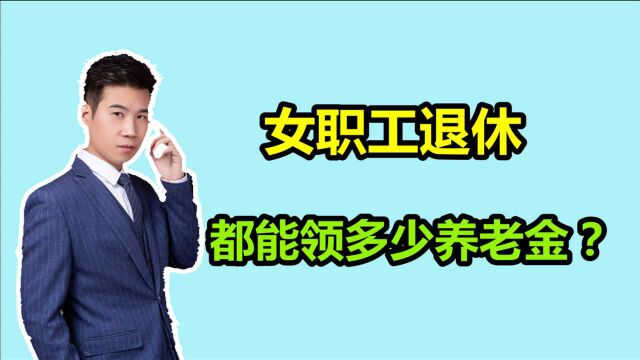 1971年出生,在山东济南工作了29年,退休工资能领多少?