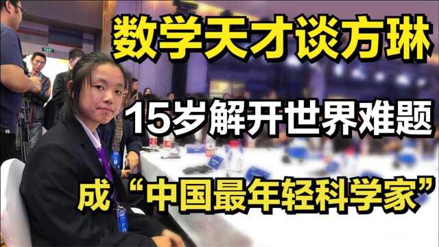 数学天才谈方琳,15岁解开世界难题,成“中国最年轻科学家”!