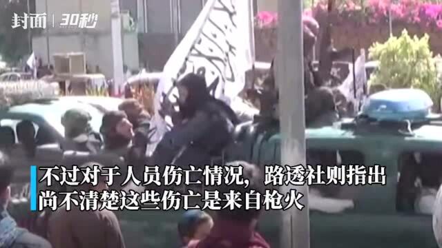 30秒|阿富汗独立日示威致多人伤亡 目击者称塔利班向人群开枪