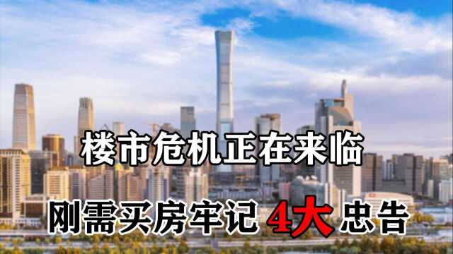 楼市“危机”正在来临,刚需买房牢记4大忠告,避免钱房两失风险