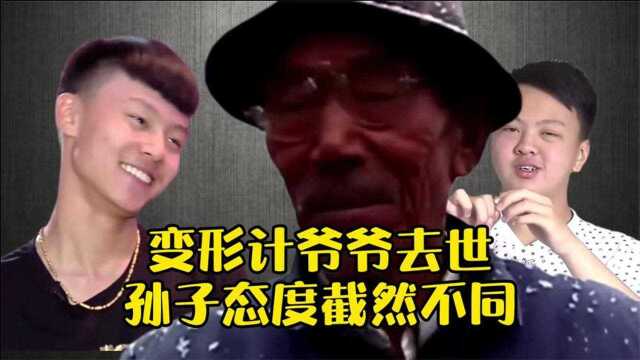 变形计苦命爷爷尚成苍去世,两个孙子一个尽孝,一个冷漠!