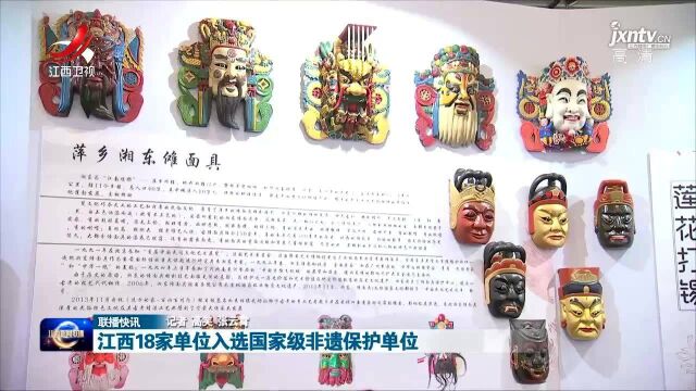 江西18家单位入选国家级非遗保护单位