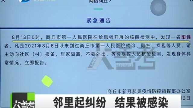 河南商丘一家11人确诊!吵架后邻居被感染?