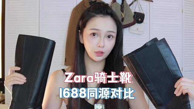 1688同源店!三分之一价格入ZARA?