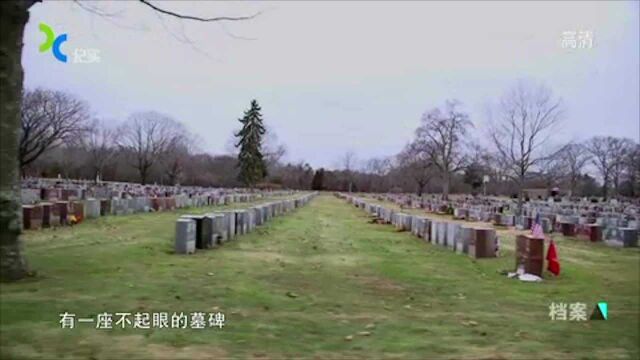 美国纽约的一处墓地里,两块不起眼的墓碑,却能解开二战之谜