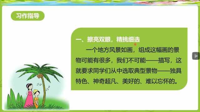 部编版小学语文四年级上册第一单元习作《推荐一个好地方》第一课时