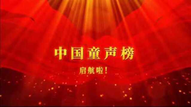 中国童声榜组委会在京成立