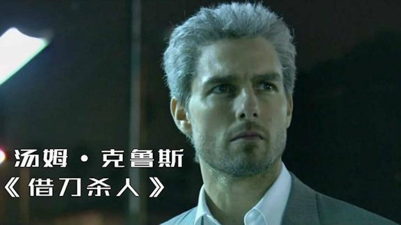 汤姆克鲁斯颠覆形象饰演一头白发顶级杀手借刀杀人从未失手电影hot短