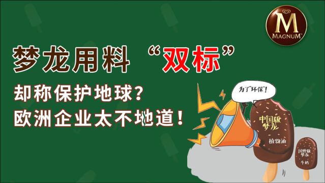 联合利华承认梦龙用料“双标”,却声称为了保护地球