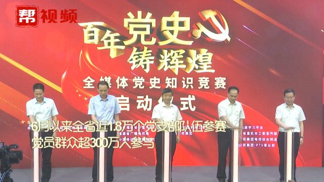 “全媒体党史知识竞赛”24强党支部现已诞生