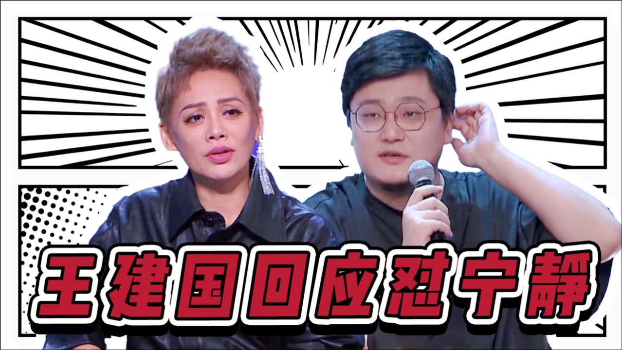 王建国回应怼宁静:我是真没听清现场在讲啥