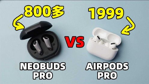 音质竟然反胜？漫步者NeoBuds Pro对比AirPods Pro降噪耳机