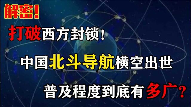 打破西方封锁!中国北斗导航横空出世,普及程度到底有多广?