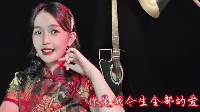 一首经典歌曲《你是我今生全部的爱》,今生来世永远爱你不分开!