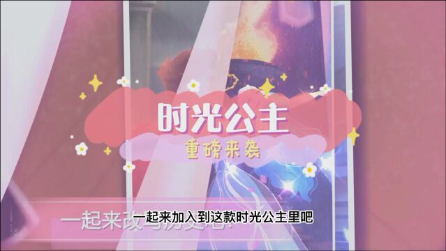 时光公主一款精品换装手游重磅来袭,你决定不来玩吗?