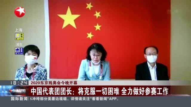 2020东京残身会今晚开幕 中国代表团团长:将克服一切困难 全力做好参赛工作