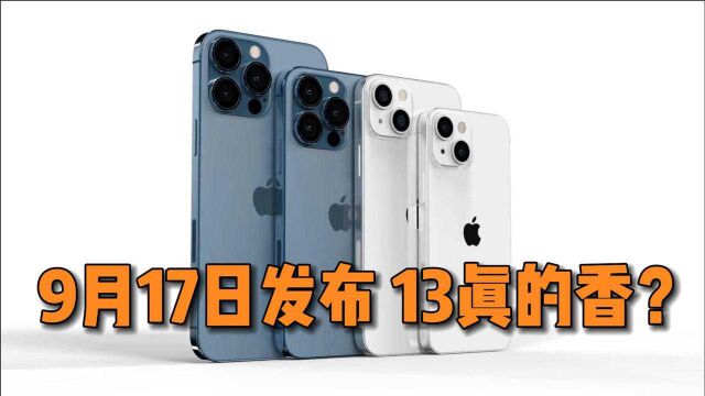 9月17日发布!iPhone13系列亮点全汇总,能让我喊出十三香吗?