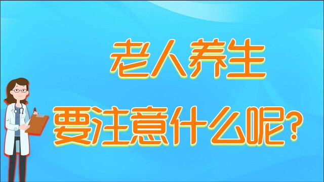 老年人养生怎么慢?这几点要注意,教你如何正确养生