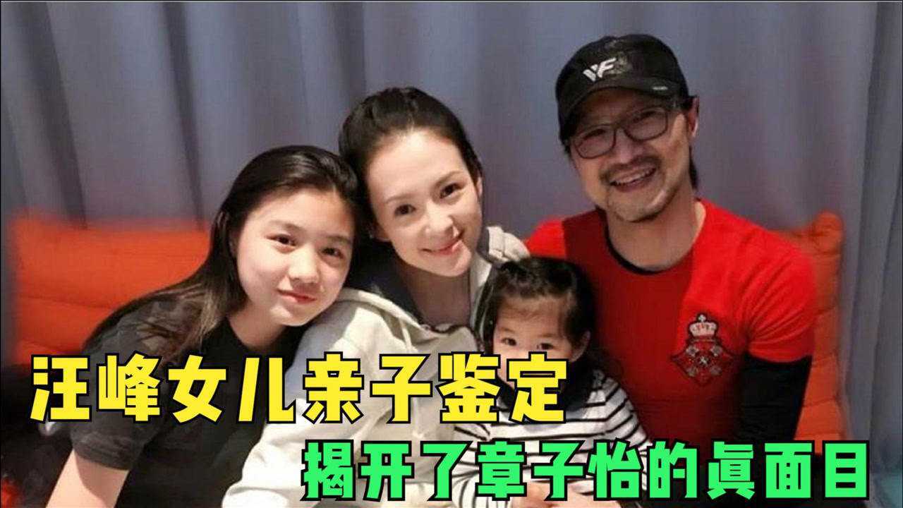 汪峰女儿亲子鉴定揭开了章子怡真面目还是郭晶晶有先见之明