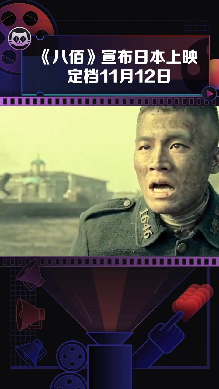八佰日本定档八佰宣布今年11月12日在日本上映并发布预告管虎