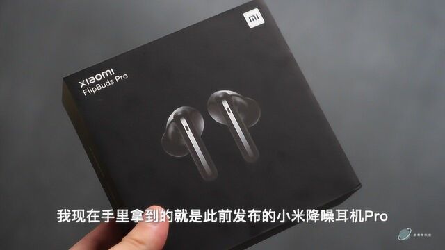 【真实体验】小米降噪耳机FlipBuds Pro,799是翻车还是翻身?