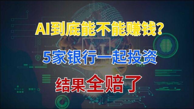 38岁天才科学家掌舵,AI独角兽获5家银行投资,3年半却亏30亿