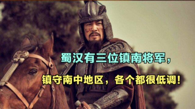 蜀汉有三位“镇南将军”:马忠上榜,另外两位分别是谁?