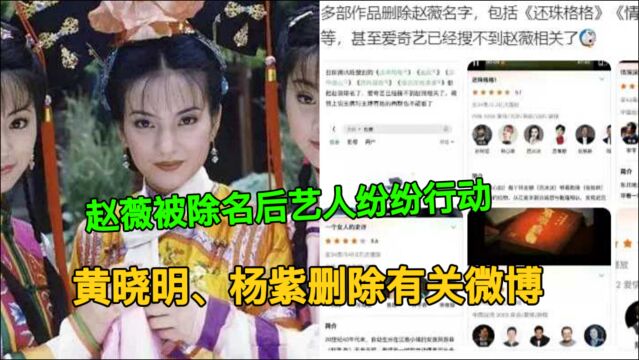 赵薇被除名后艺人纷纷行动,黄晓明、杨紫删除有关微博,超话被关