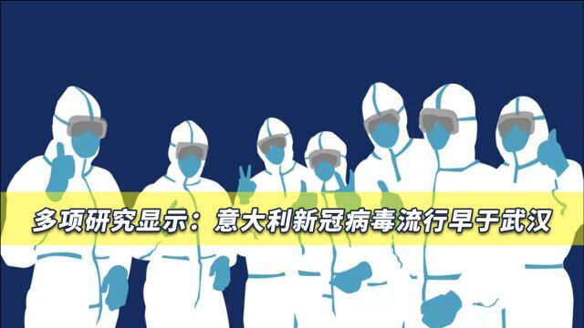 重磅石锤!2019年夏末意大利出现新冠,证据已投往《柳叶刀》杂志