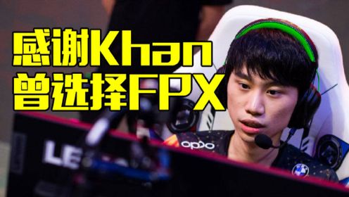 Doinb：Khan真的很爱FPX 去DK压力大