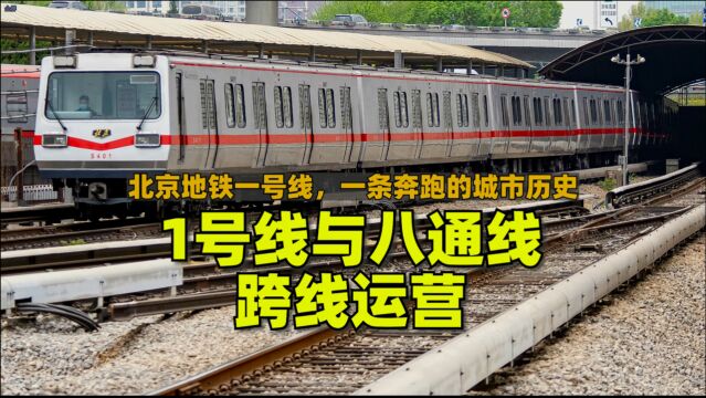 北京地铁一号线的前世今生,为何等了17年才与八通线跨线运营?