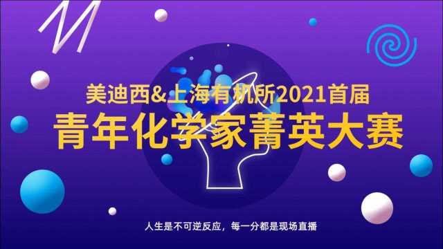 2021首届青年化学家菁英大赛,万元大奖等你来战!