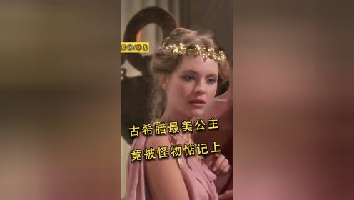 1981年老版希腊神话，比新版毫不逊色，公主真美！《诸神之战1981》#电影种草指南大赛#