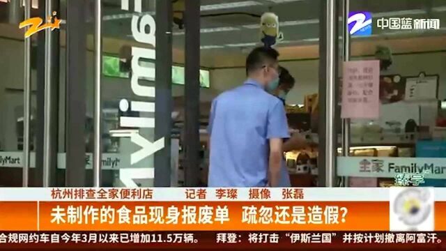 杭州排查全家便利店:未制作的食品现身报废单 疏忽还是造假?