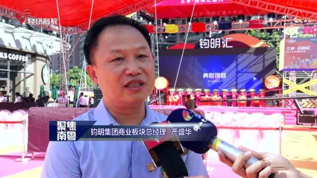 广东台报道:三水钧明汇盛大开业,开创三水商业新时代