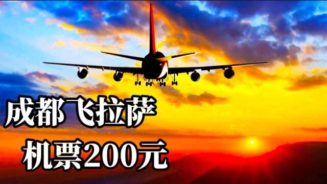 现在成都飞拉萨,机票200元,超级划算,需要提供48小时核酸!