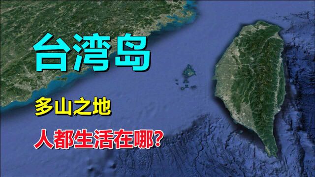 台湾岛,几乎全是山,人都住在哪里?