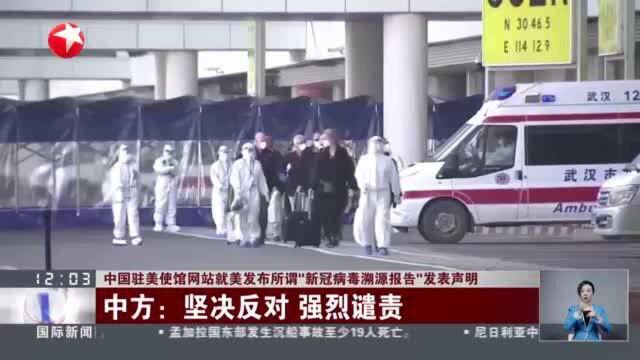 中国驻美使馆网站就美发布所谓“新冠病毒溯源报告”发表声明:中方——坚决反对 强烈谴责