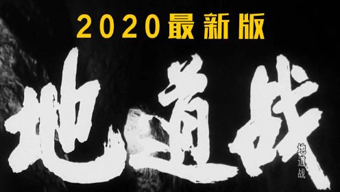 《奇袭地道战》：学霸小伙升级地道，巧妙化解日军袭击#电影HOT短视频大赛 第二阶段#