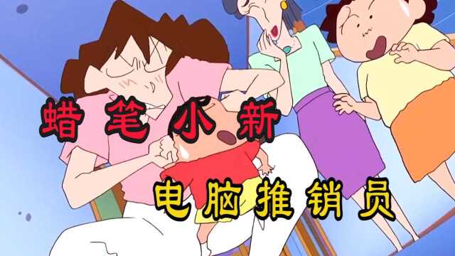 蜡笔小新,小新家来了个电脑推销员,竟然是个大骗子