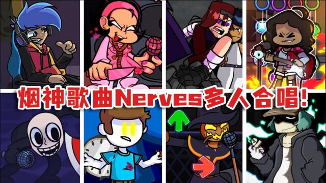 周五夜说唱:烟神成名曲Nerves多人合唱,电音和声超动听!