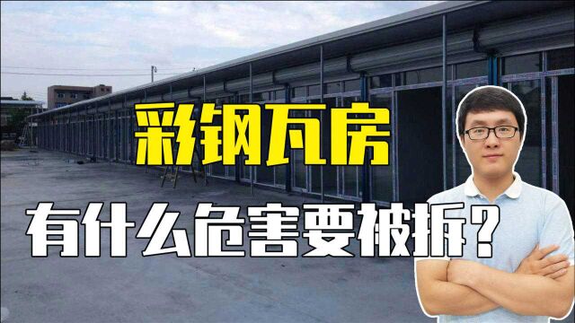 彩钢瓦房被要求强制拆除,为什么要拆?彩钢瓦房到底有什么危害?