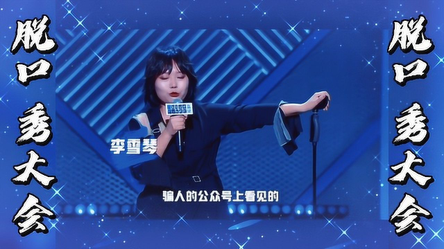脱口秀:李雪琴:宇宙的尽头是铁岭,也有可能是盘锦