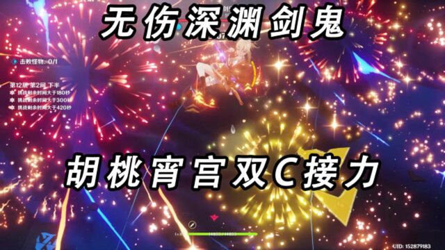 【原神】胡桃宵宫双C接力无伤深渊剑鬼!