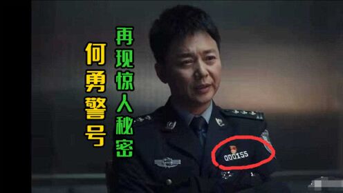 《扫黑风暴》何勇惊天细节被扒!警号寓意深远,穿搭尽显正直与威严