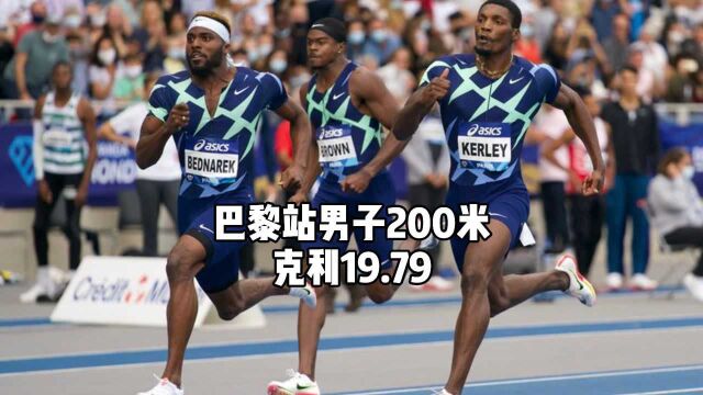 克利200米19秒79拿下钻石联赛巴黎站冠军,他与范尼凯克、诺尔曼谁更厉害?