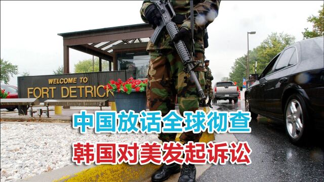 新帐旧帐一起算!中国放话全球彻查,韩国将德特里克堡告上法院